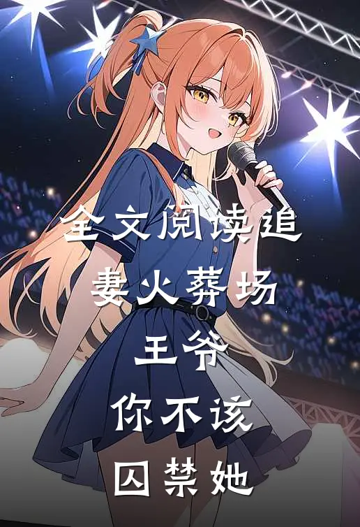全文阅读追妻火葬场：王爷，你不该囚禁她