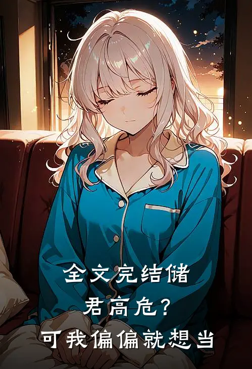 全文完结储君高危？可我偏偏就想当