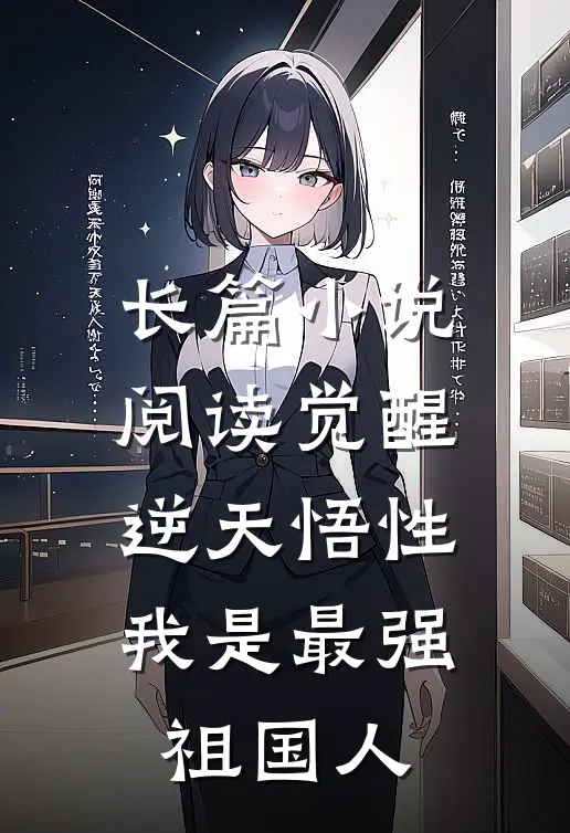 长篇小说阅读觉醒逆天悟性，我是最强祖国人
