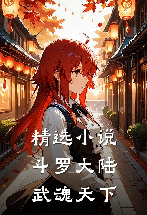 精选小说斗罗大陆：武魂天下