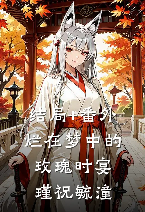 结局+番外烂在梦中的玫瑰时宴瑾祝毓潼