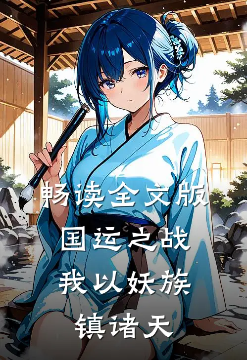 畅读全文版国运之战：我以妖族镇诸天