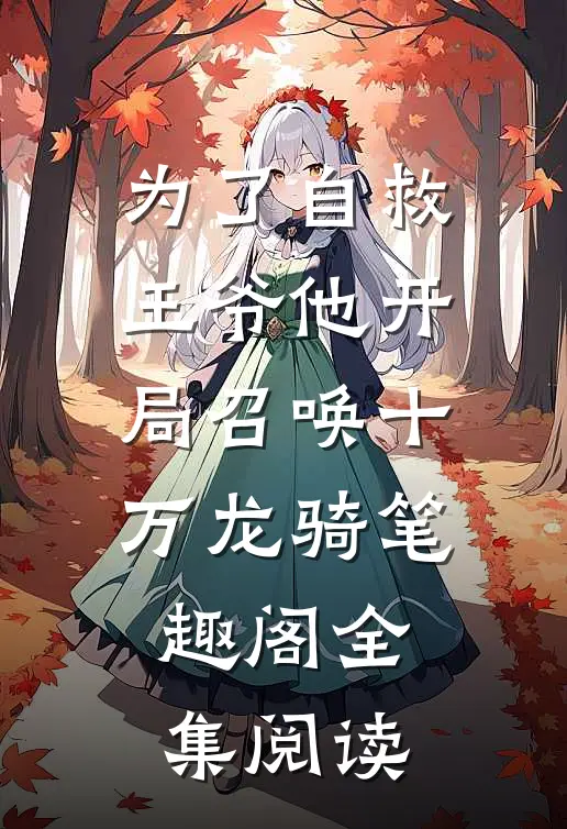 为了自救,王爷他开局召唤十万龙骑笔趣阁全集阅读