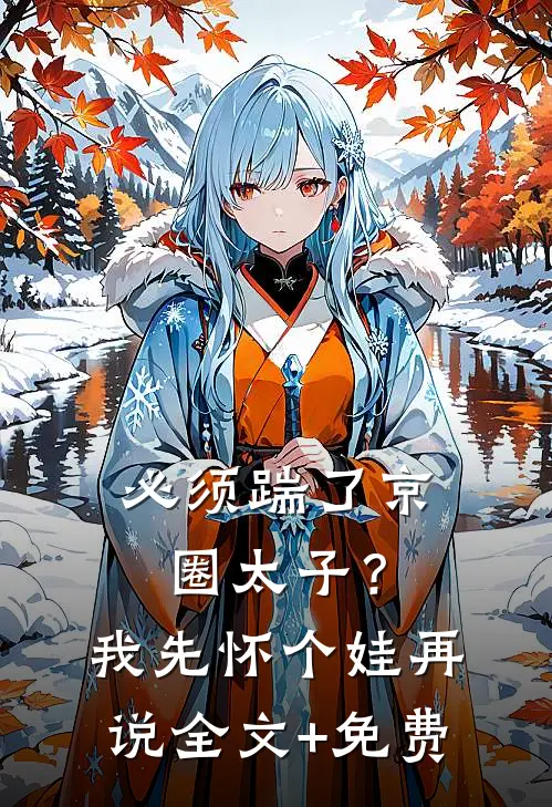 必须踹了京圈太子？我先怀个娃再说全文+免费