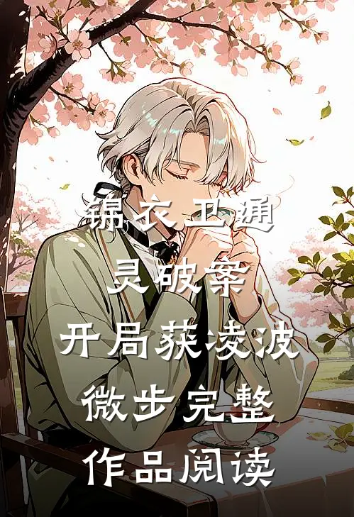 锦衣卫通灵破案：开局获凌波微步完整作品阅读