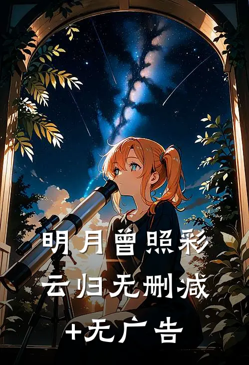 明月曾照彩云归无删减+无广告