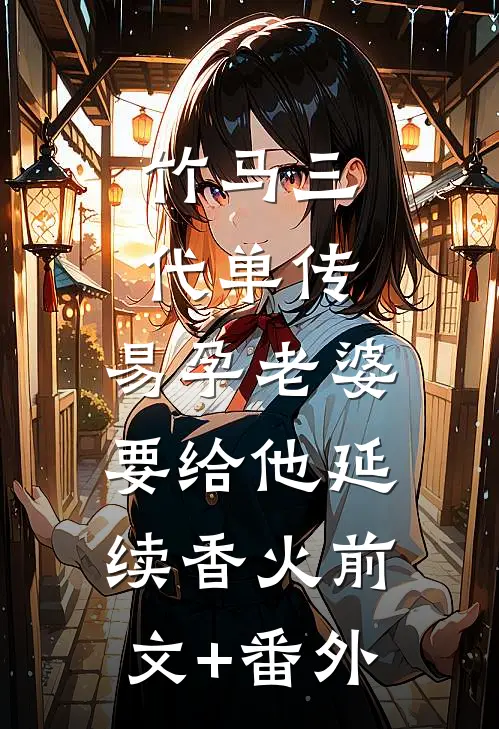 竹马三代单传，易孕老婆要给他延续香火前文+番外