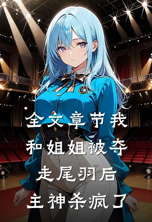 全文章节我和姐姐被夺走尾羽后，主神杀疯了