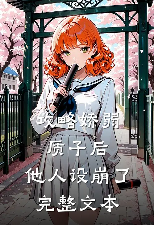 攻略娇弱质子后，他人设崩了完整文本