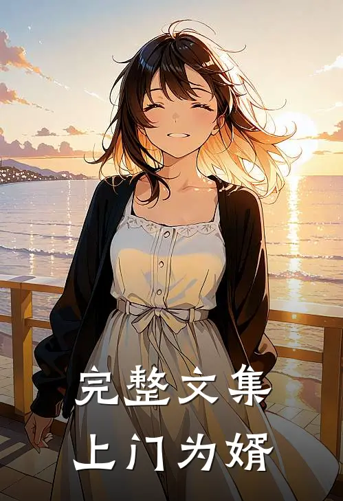 完整文集上门为婿