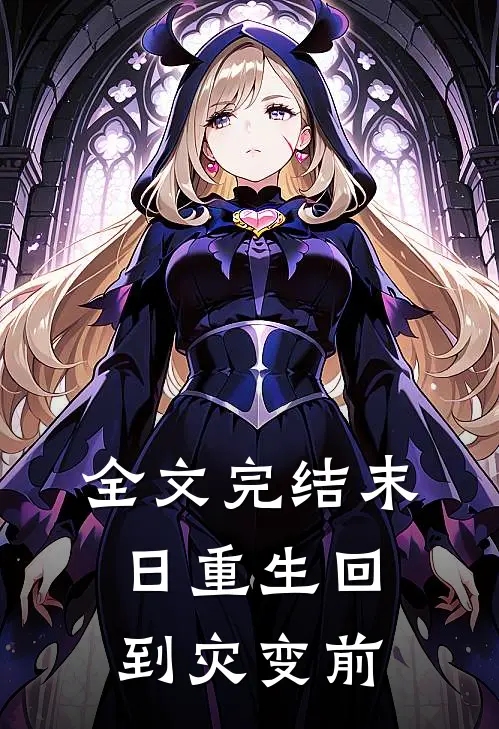 全文完结末日重生回到灾变前