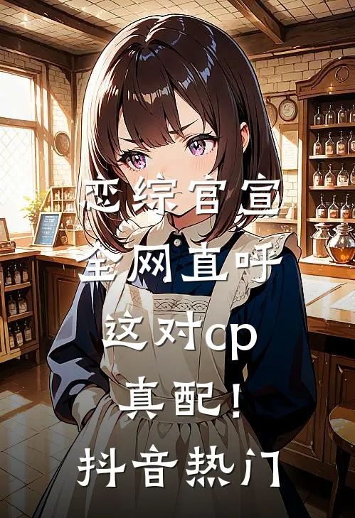 恋综官宣，全网直呼这对cp真配！抖音热门