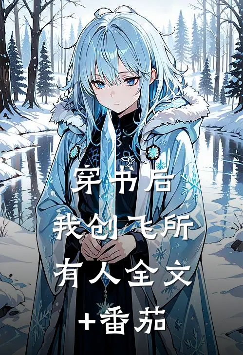 穿书后，我创飞所有人全文+番茄