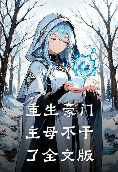 重生豪门主母不干了全文版
