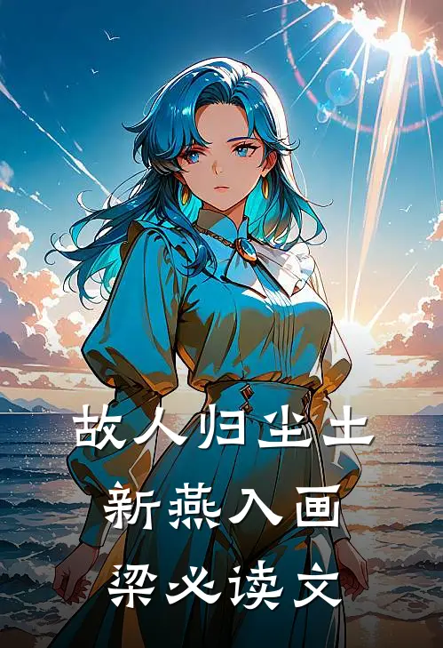 故人归尘土，新燕入画梁必读文