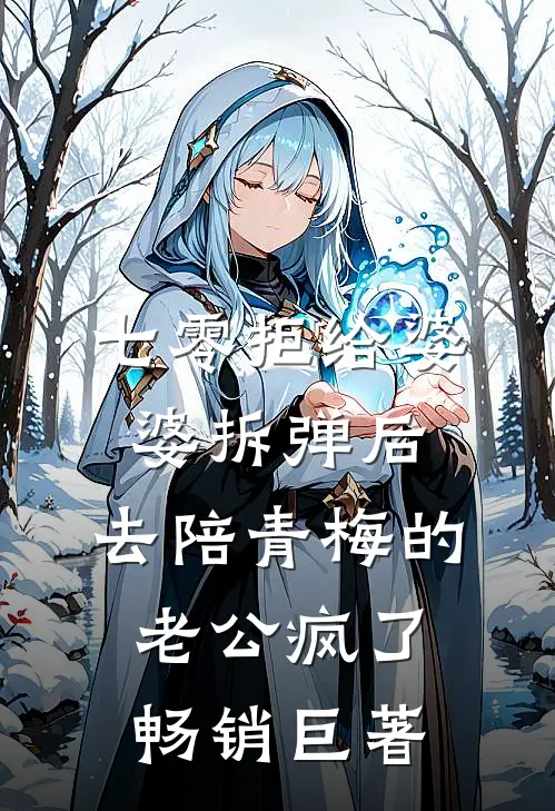七零拒给婆婆拆弹后，去陪青梅的老公疯了畅销巨著