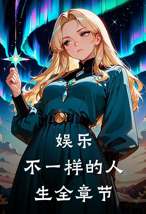 娱乐：不一样的人生全章节