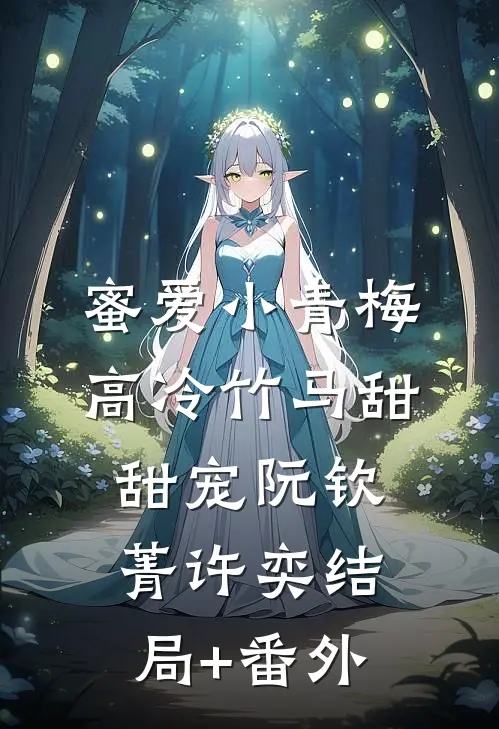 蜜爱小青梅，高冷竹马甜甜宠阮钦菁许奕结局+番外