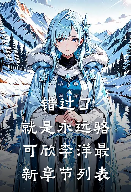 错过了，就是永远骆可欣李洋最新章节列表