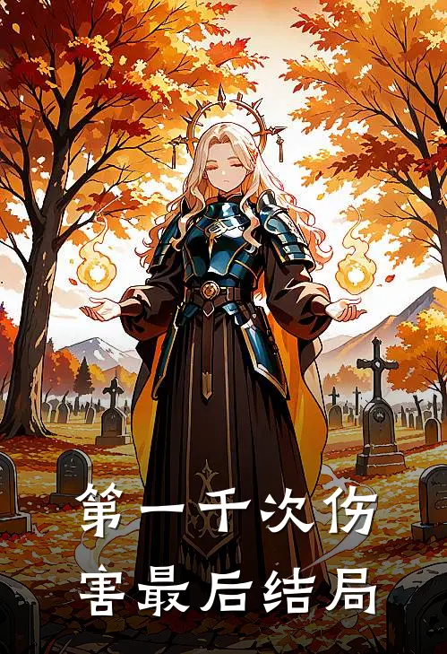 第一千次伤害最后结局