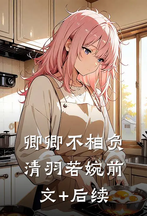 卿卿不相负清羽若婉前文+后续
