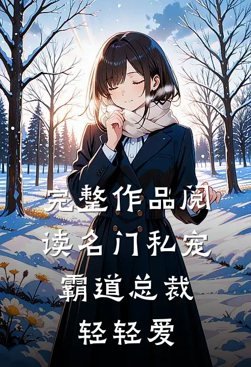 完整作品阅读名门私宠：霸道总裁轻轻爱