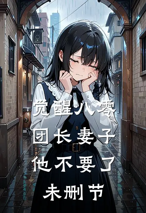 觉醒八零，团长妻子他不要了未删节