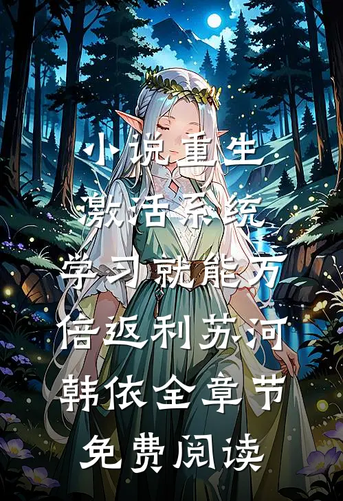 小说重生激活系统，学习就能万倍返利苏河韩依全章节免费阅读