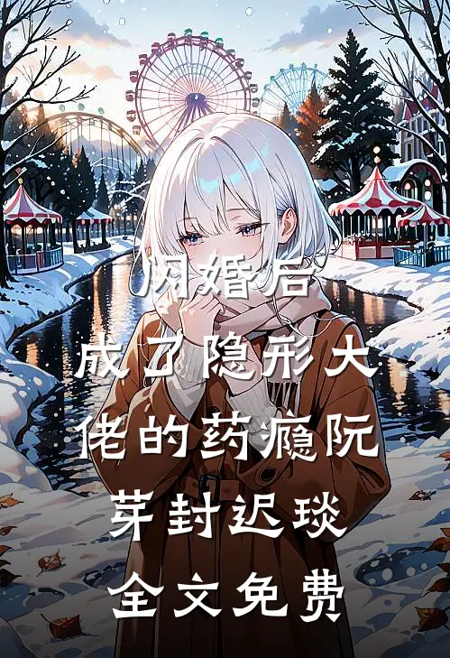 闪婚后，成了隐形大佬的药瘾阮芽封迟琰全文免费