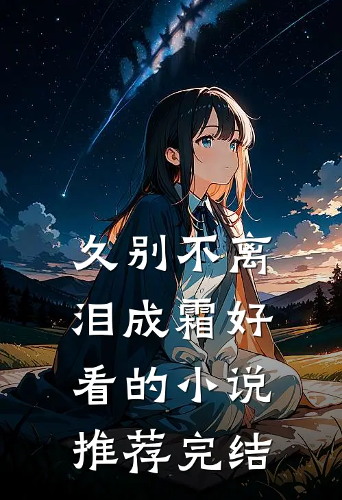 久别不离泪成霜好看的小说推荐完结