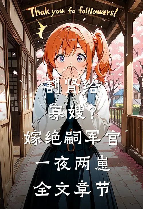 割肾给寡嫂？嫁绝嗣军官一夜两崽全文章节