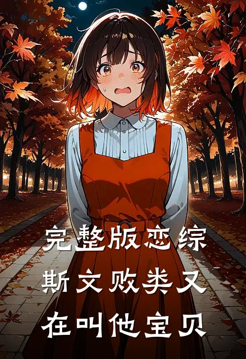 完整版恋综：斯文败类又在叫他宝贝