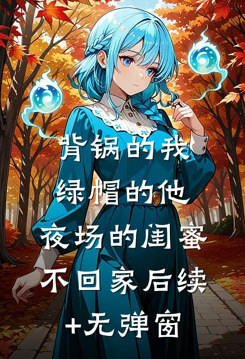 背锅的我，绿帽的他，夜场的闺蜜不回家后续+无弹窗