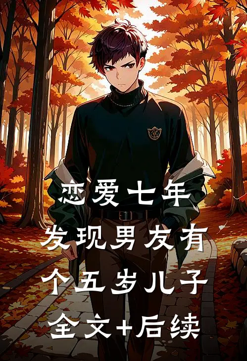恋爱七年，发现男友有个五岁儿子全文+后续