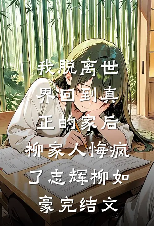 我脱离世界回到真正的家后，柳家人悔疯了志辉柳如豪完结文