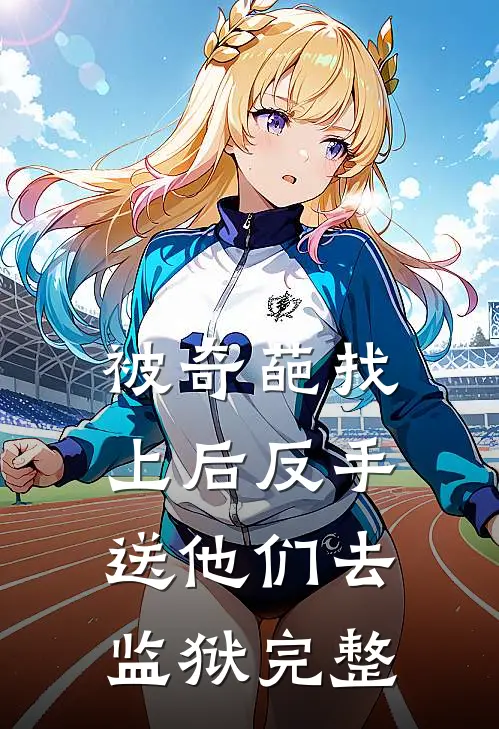 被奇葩找上后反手送他们去监狱完整