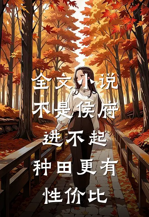 全文小说不是侯府进不起，种田更有性价比