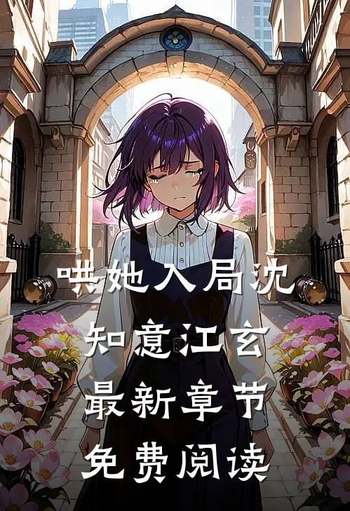 哄她入局沈知意江玄最新章节免费阅读