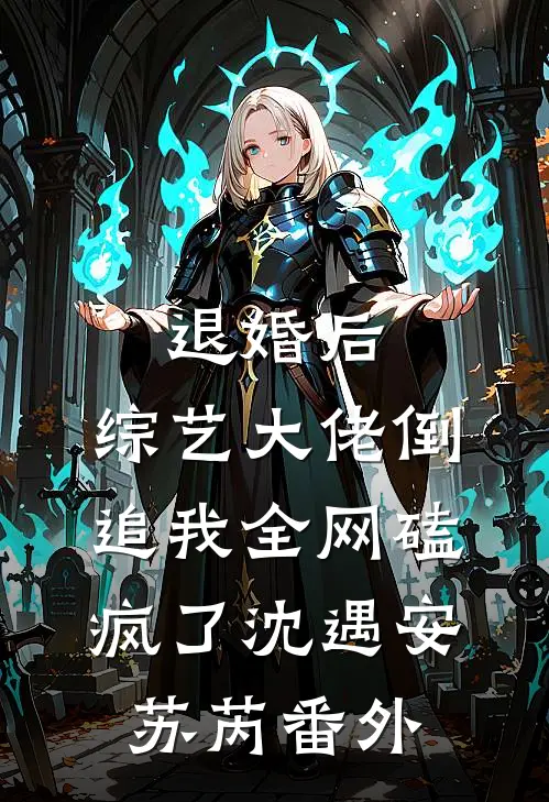 退婚后：综艺大佬倒追我全网磕疯了沈遇安苏芮番外