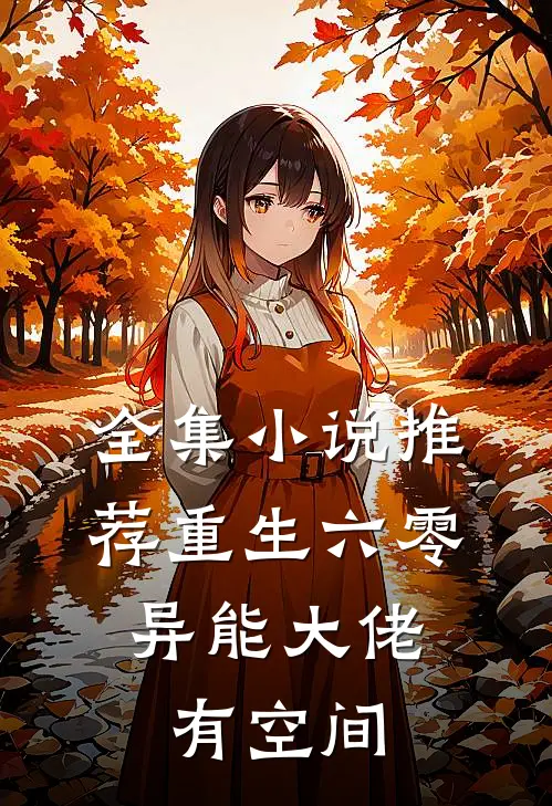 全集小说推荐重生六零：异能大佬有空间