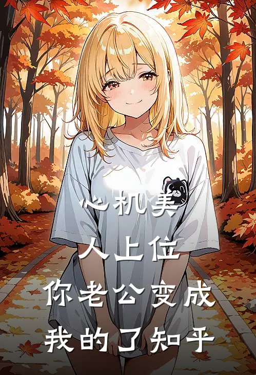 心机美人上位，你老公变成我的了知乎