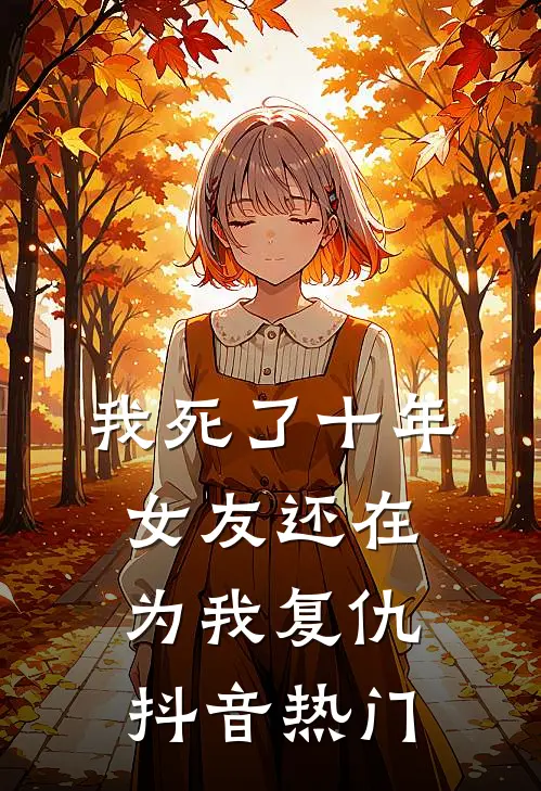 我死了十年，女友还在为我复仇抖音热门