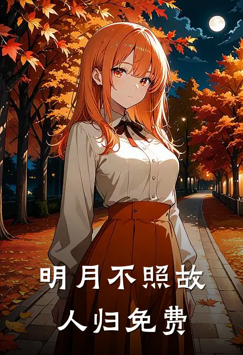 明月不照故人归免费