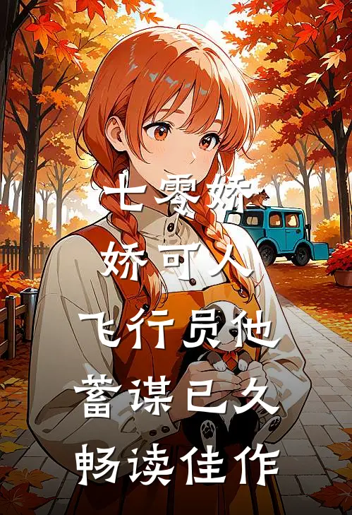 七零娇娇可人，飞行员他蓄谋已久畅读佳作