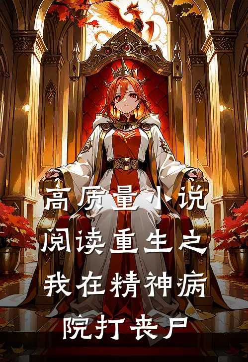 高质量小说阅读重生之我在精神病院打丧尸