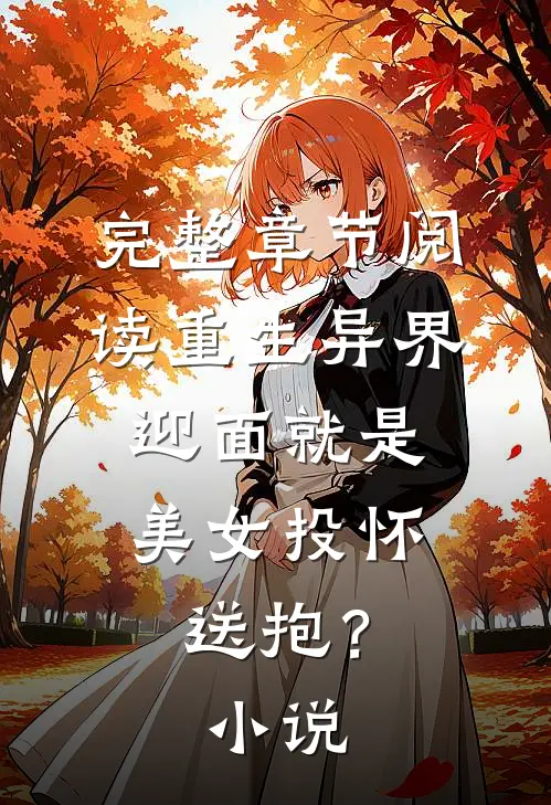 完整章节阅读重生异界，迎面就是美女投怀送抱？小说