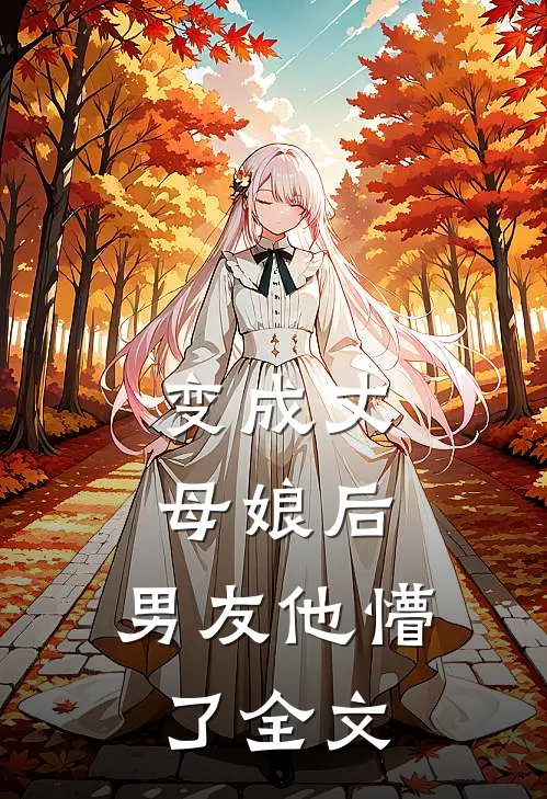 变成丈母娘后，男友他懵了全文