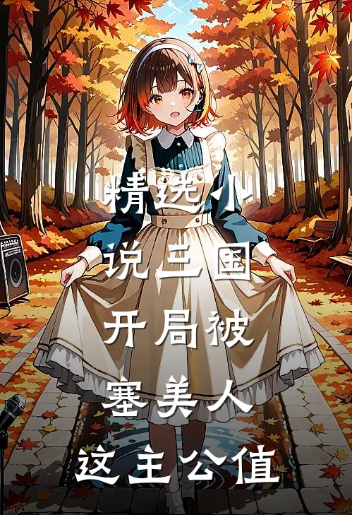 精选小说三国：开局被塞美人，这主公值