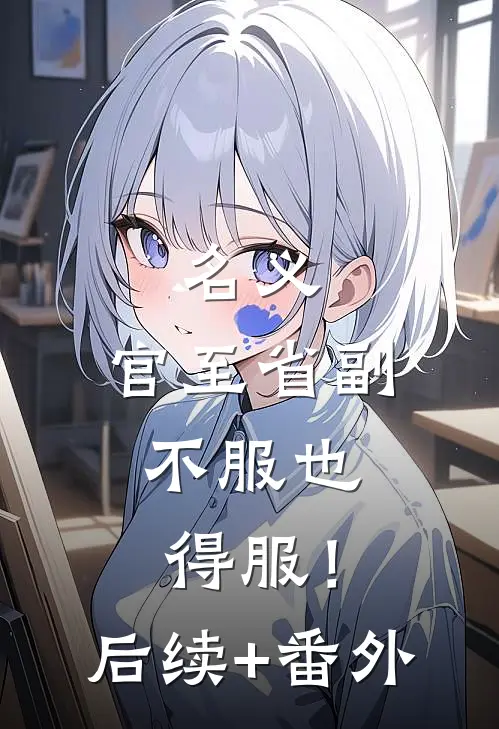 名义：官至省副，不服也得服！后续+番外