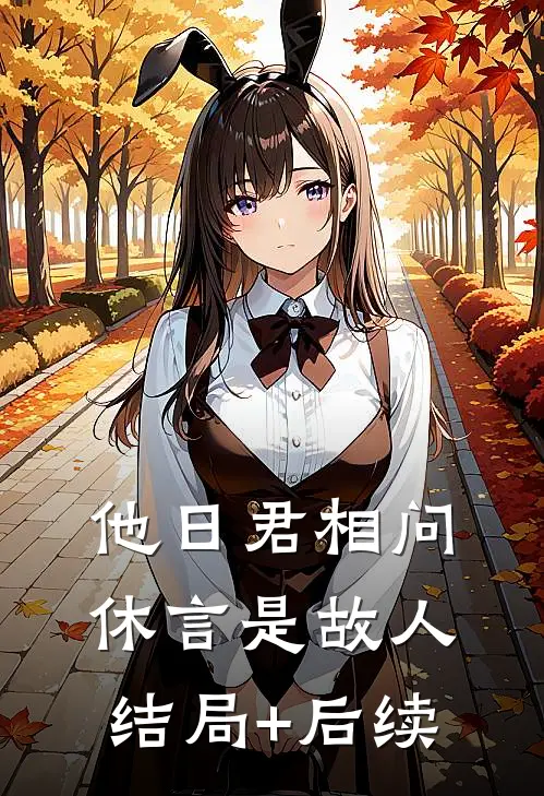 他日君相问，休言是故人结局+后续
